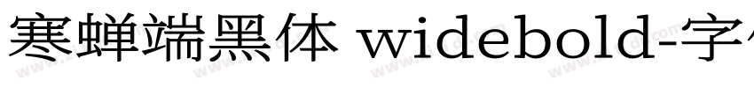 寒蝉端黑体 widebold字体转换